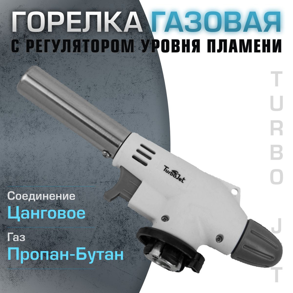 Горелка с пьезоподжигом на цанговом баллоне Turbojet TJ74-B #1