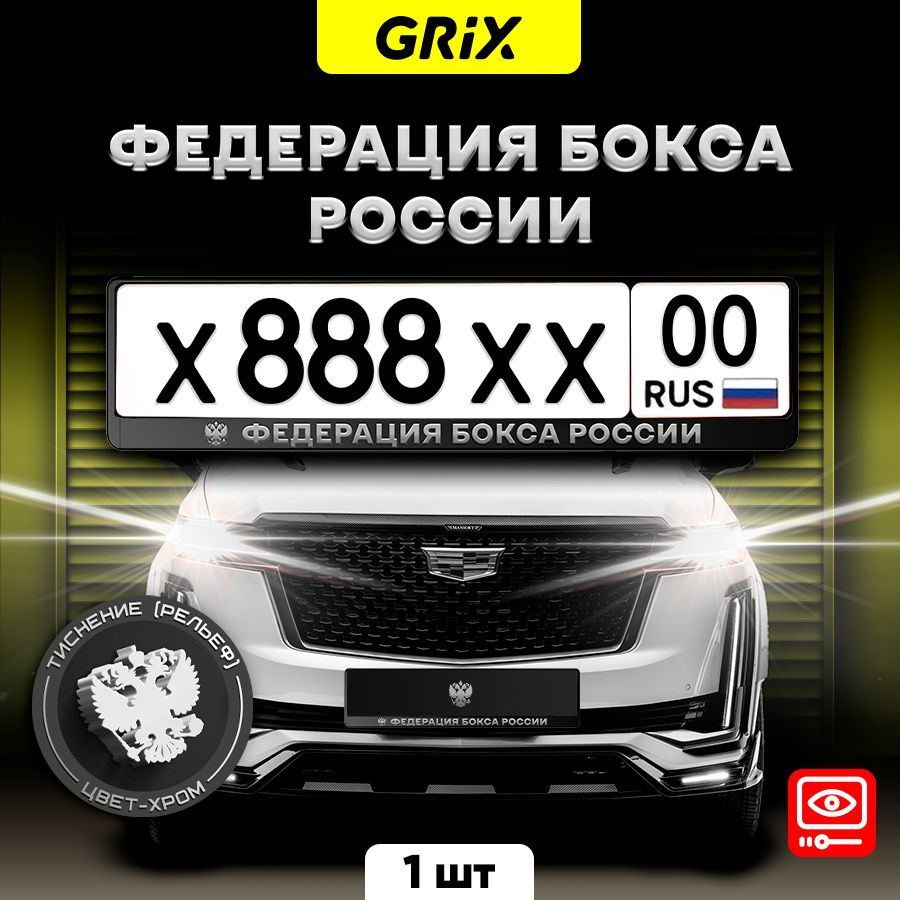 Grix Рамки автомобильные для госномеров с надписью "Федерация бокса России" 1 шт  #1