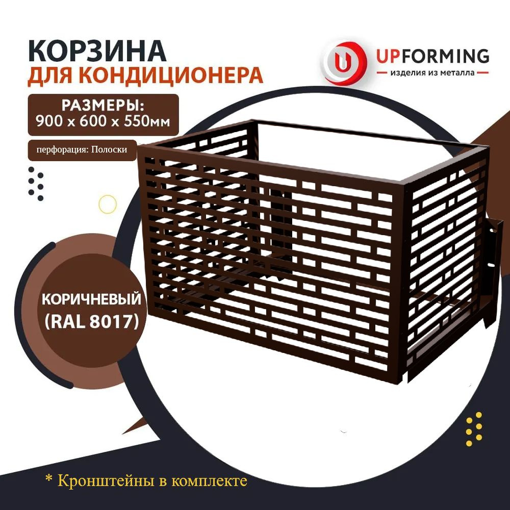 Корзина для кондиционера с кронштейнами перфорация полоски RAL 8017  #1