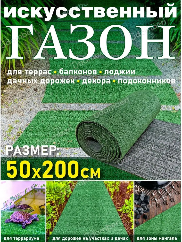 Искусственный газон в рулоне уличный 50*200 #1