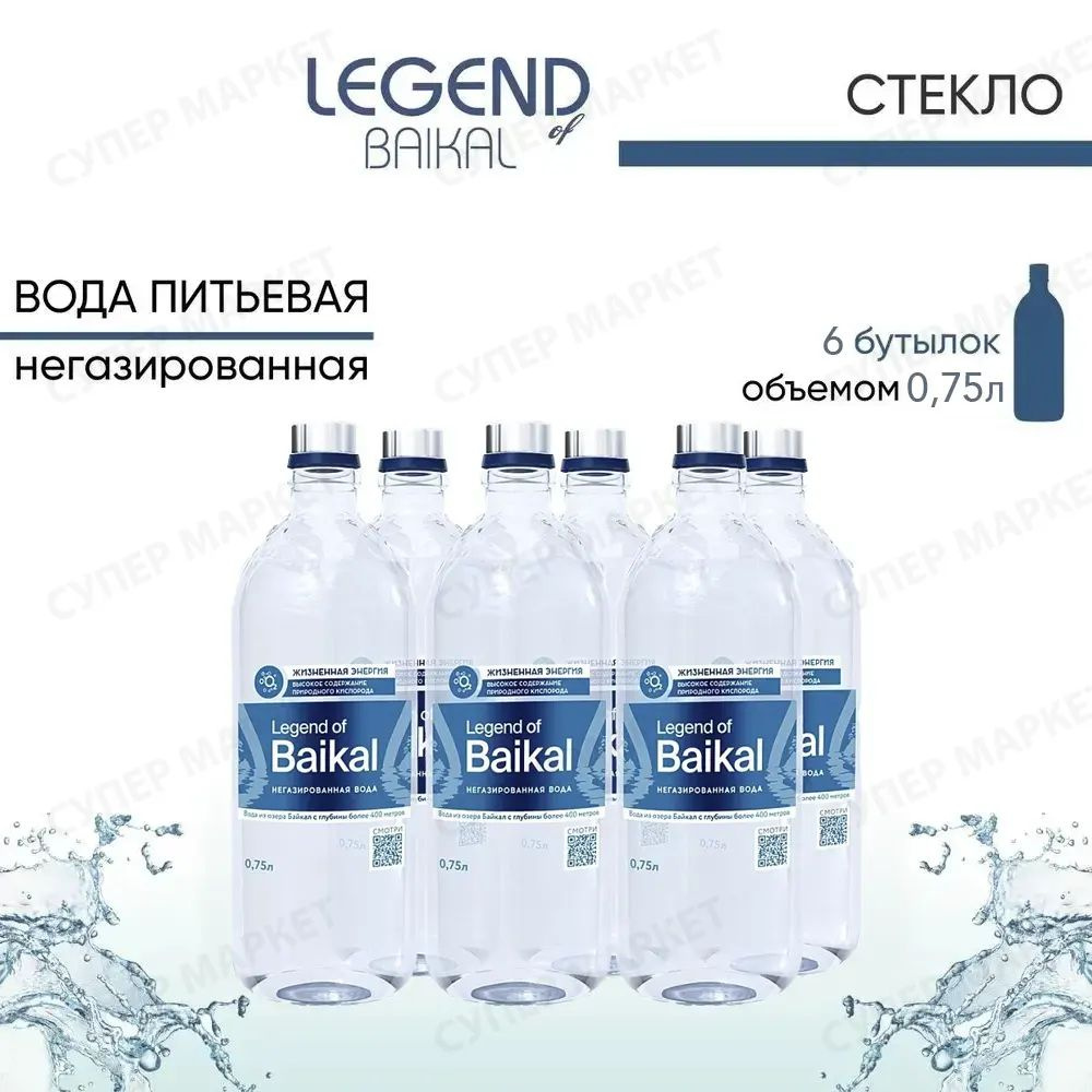 Легенда Байкала (Legend of Baikal) вода минеральная негазированная, стекло, 0.75 л. х 6 шт.  #1