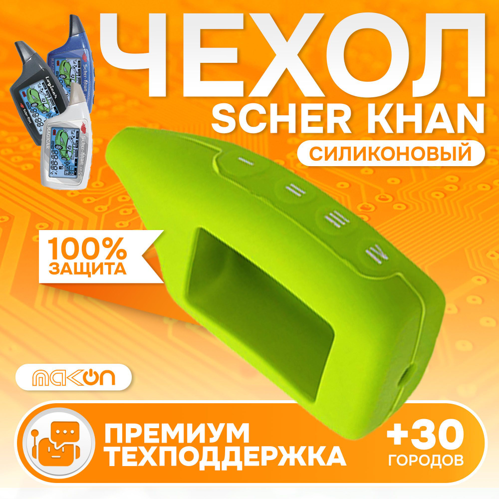 Чехол силиконовый для брелока Sсher Khan MAGICAR 5/6 LOGICAR A/B зелёный  #1