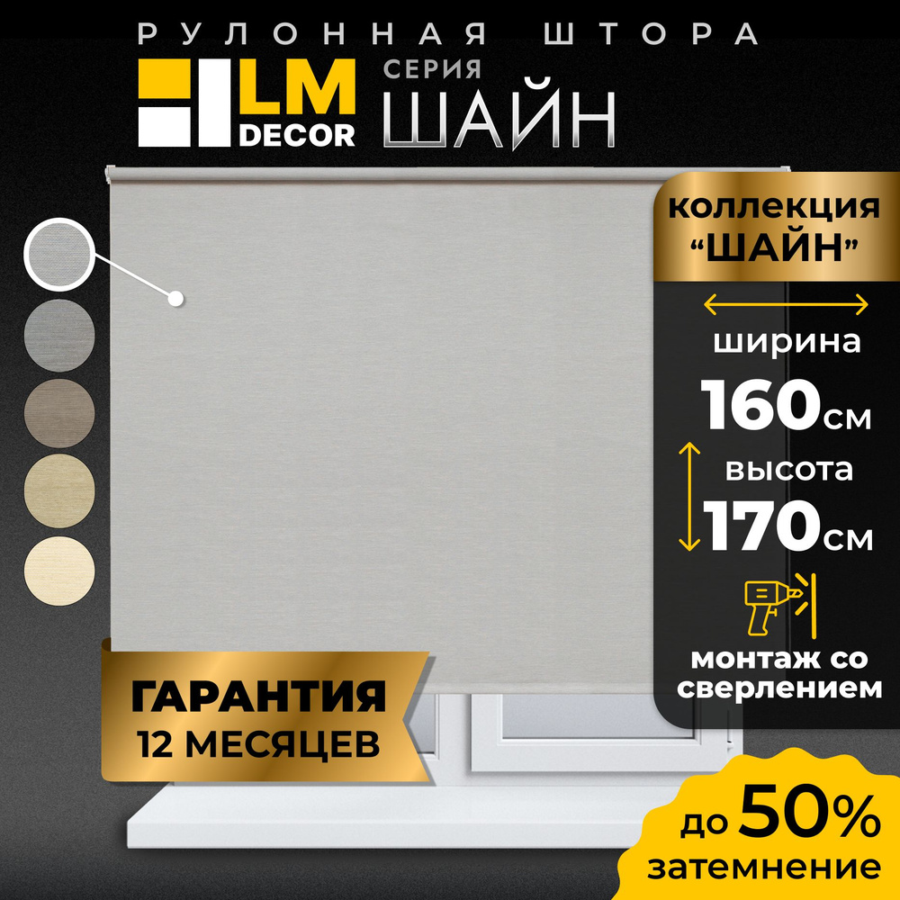 Рулонные шторы LmDecor 160х170 см, жалюзи на окна 160 ширина, рольшторы  #1