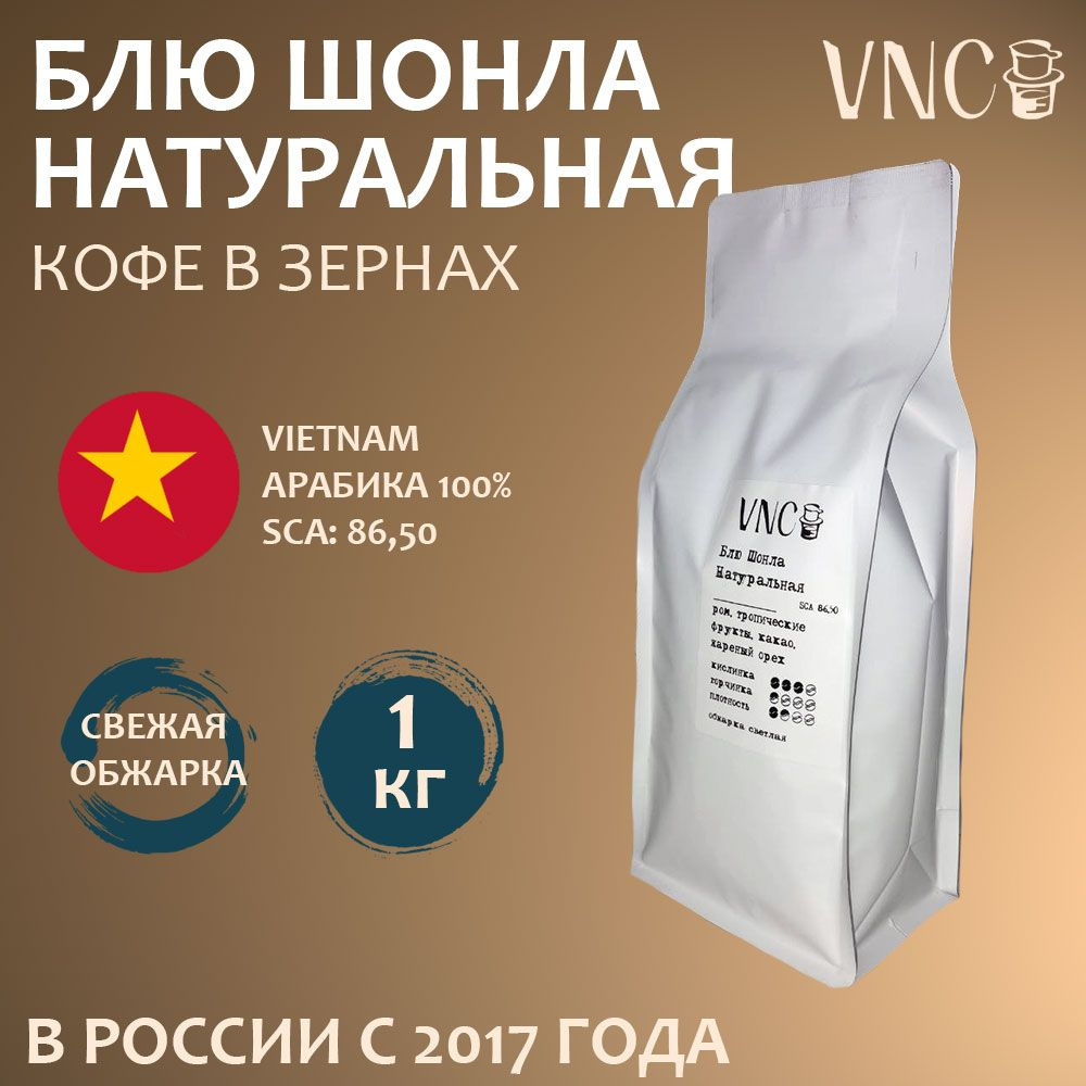 Кофе в зернах VNC "Вьетнам Блю Шонла Натуральная", 1 кг, свежая обжарка  #1