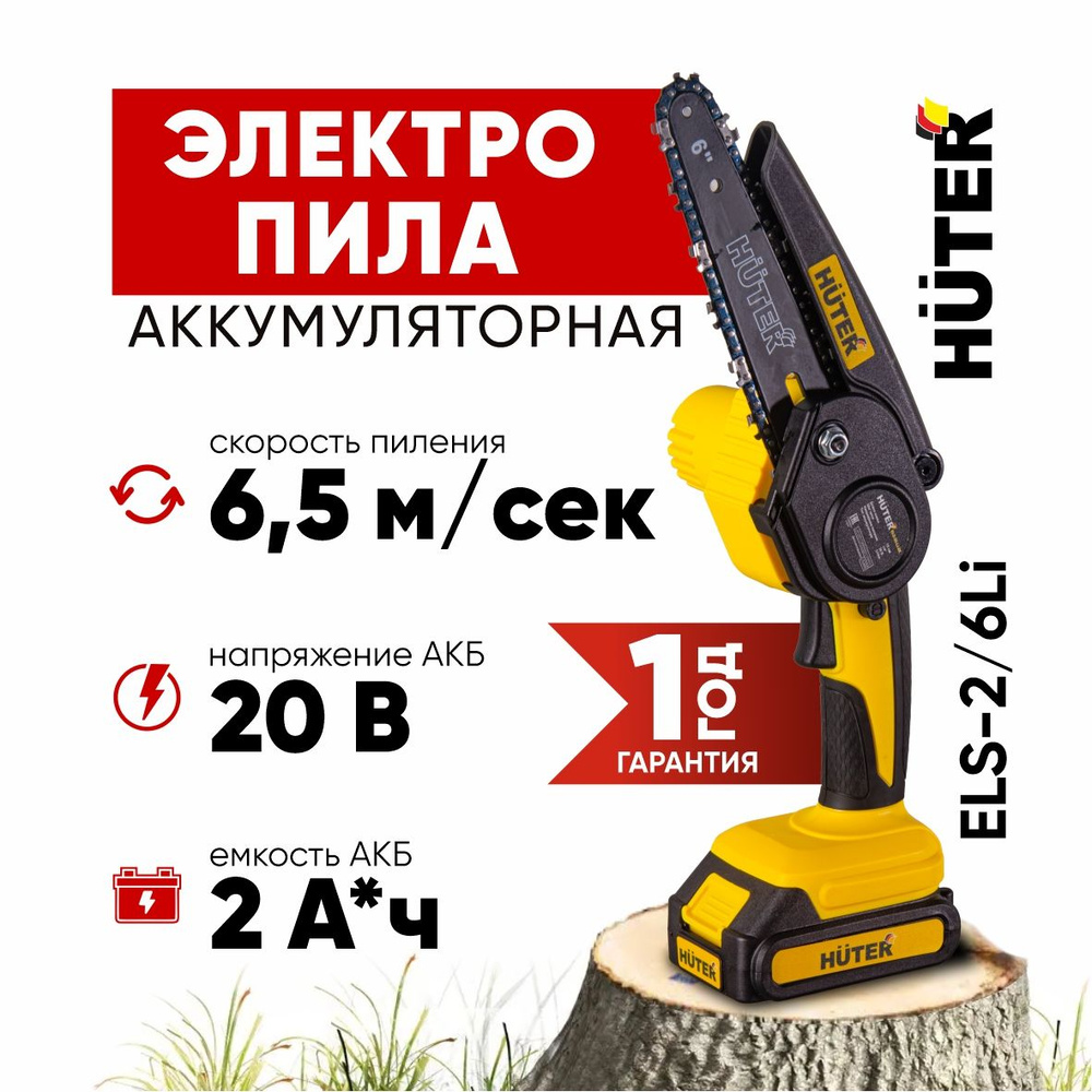 Пила аккумуляторная цепная ELS-2/6Li Huter - АКБ Li-On, 2000 mAh, компактная и легкая, удобная для деревьев #1