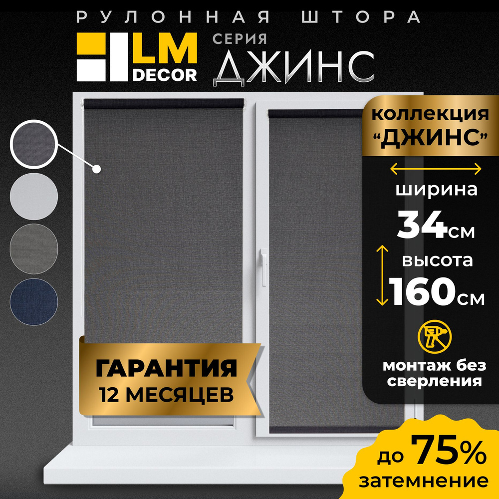 Рулонные шторы LmDecor 34х160 см, жалюзи на окна 34 ширина, рольшторы  #1