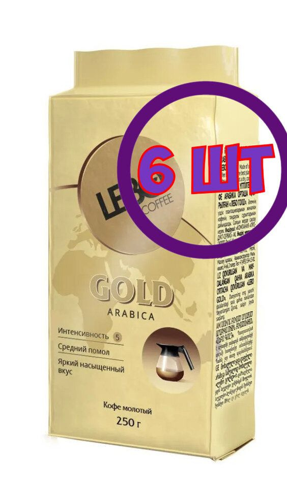 Lebo Gold Arabica кофе молотый , брикет, 250 г (комплект 6 шт.) 6002672 #1