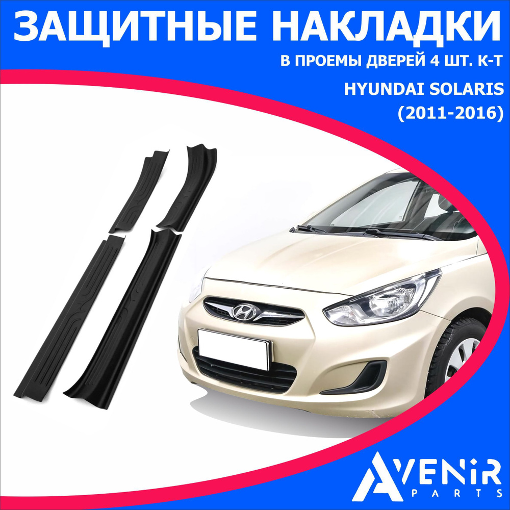 Защитные накладки в проем дверей для авто Hyundai Solaris (Хендай Солярис) (2011-2016)  #1