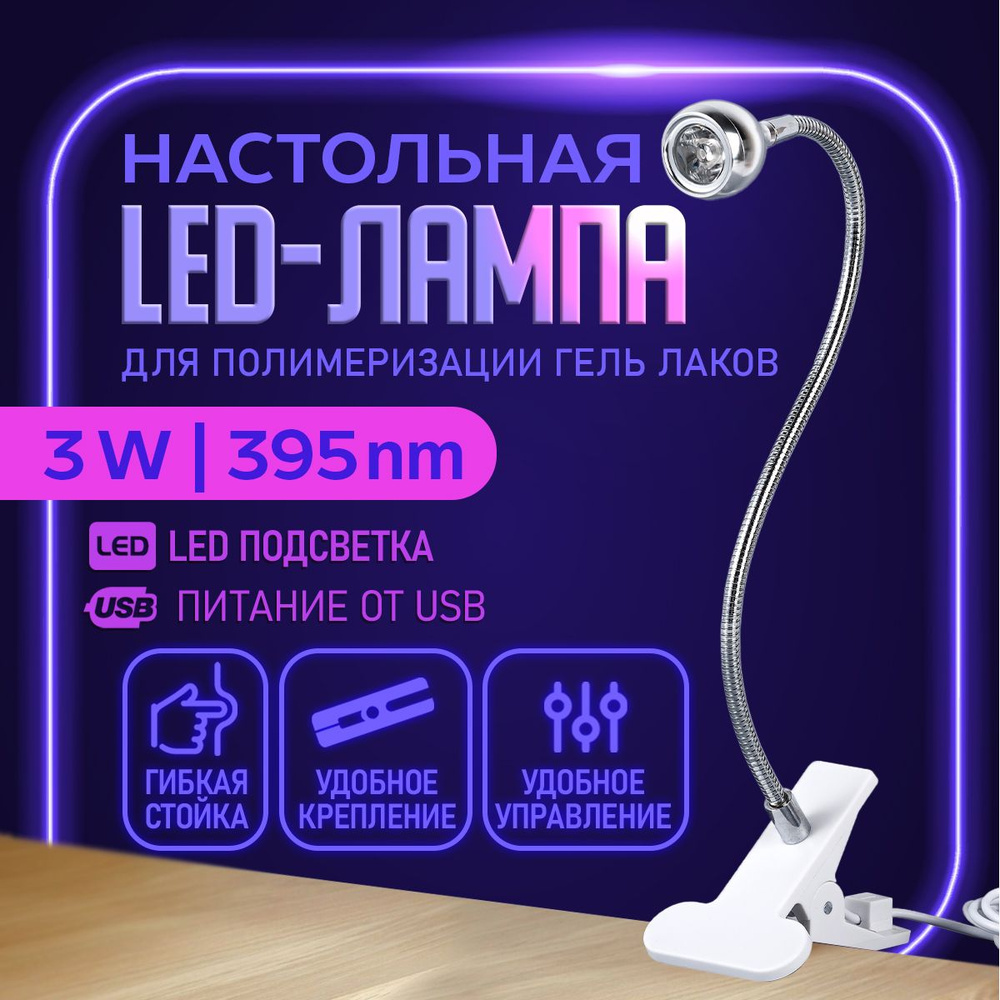 Лампа для маникюра, ультрафиолетовая / Led лампа настольная / УФ фонарик на прищепке для сушки гель-лака. #1