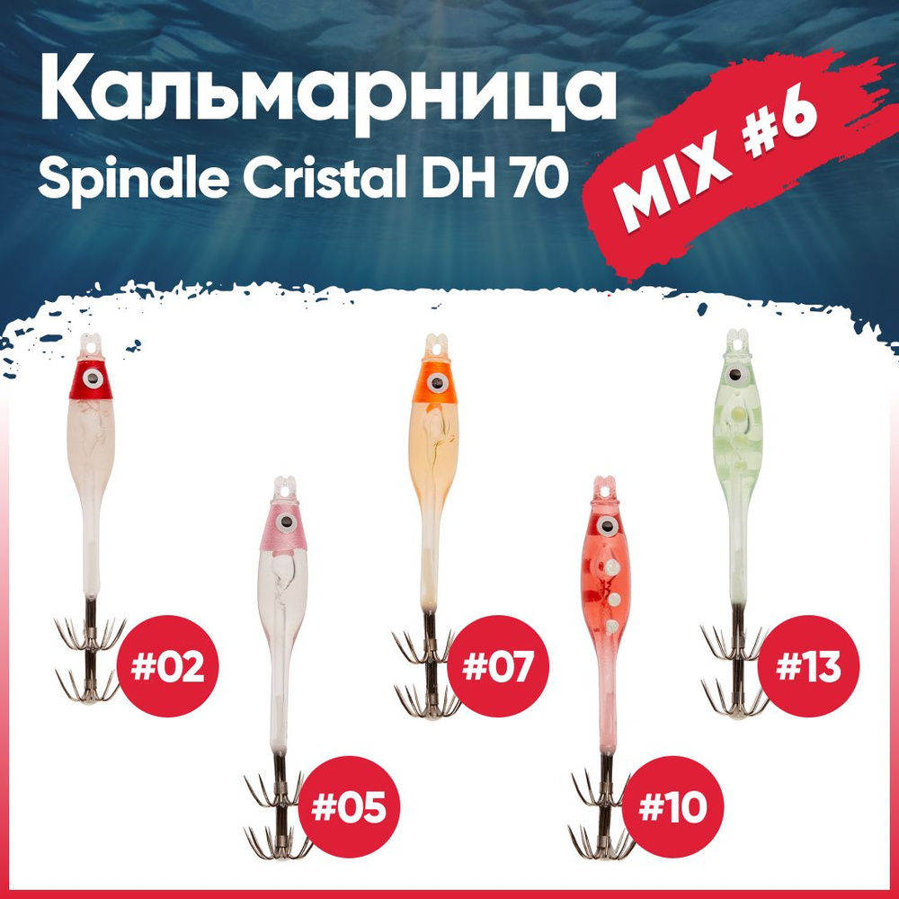 Набор кальмарниц №6 HIGASHI Spindle Cristal DH 70 (set-5 pcs: 02, 05, 07, 10, 13) #1