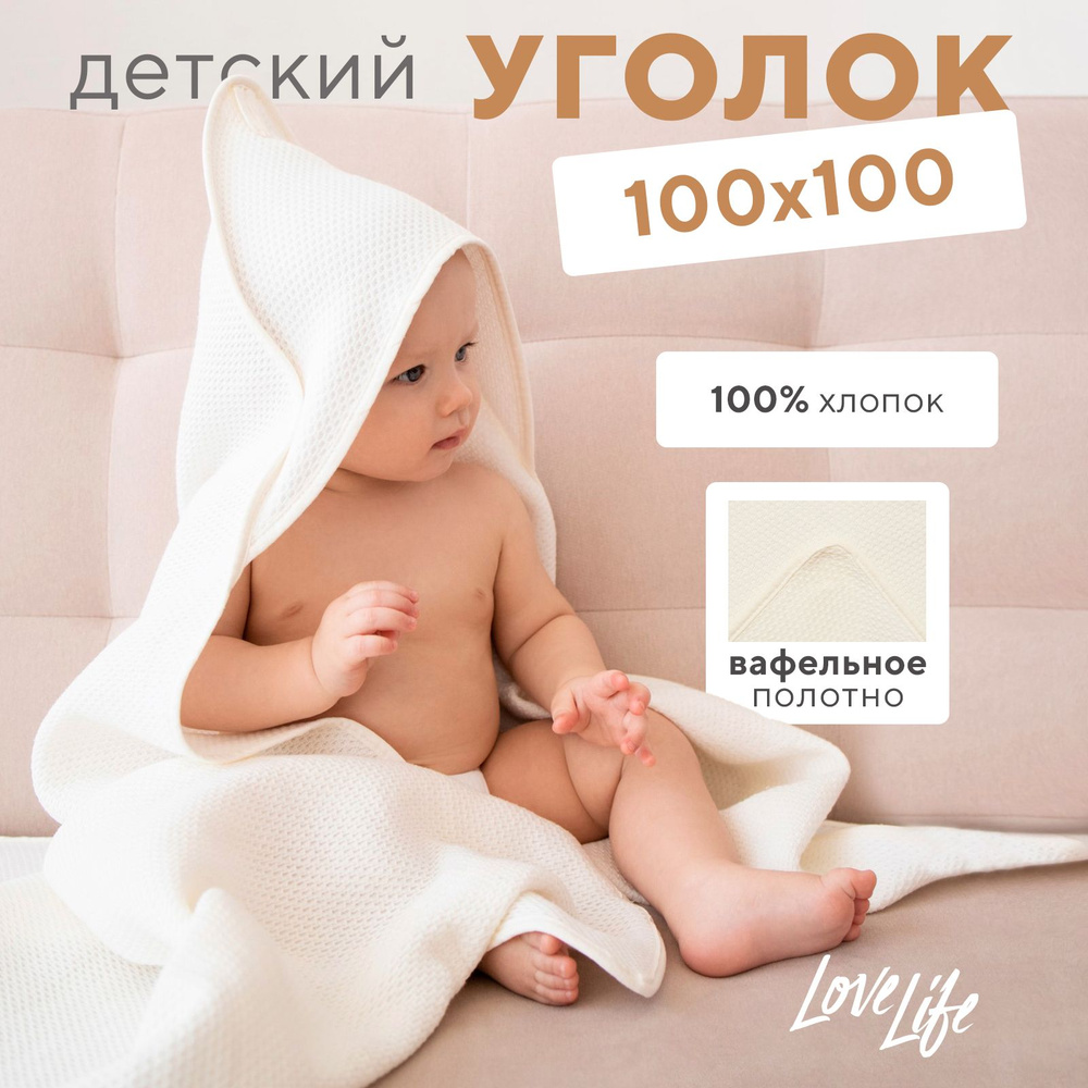 Детский вафельный уголок Love Life Sweet Momemt, 100х100 см, молочный, 100% хл, 300 г/м2  #1