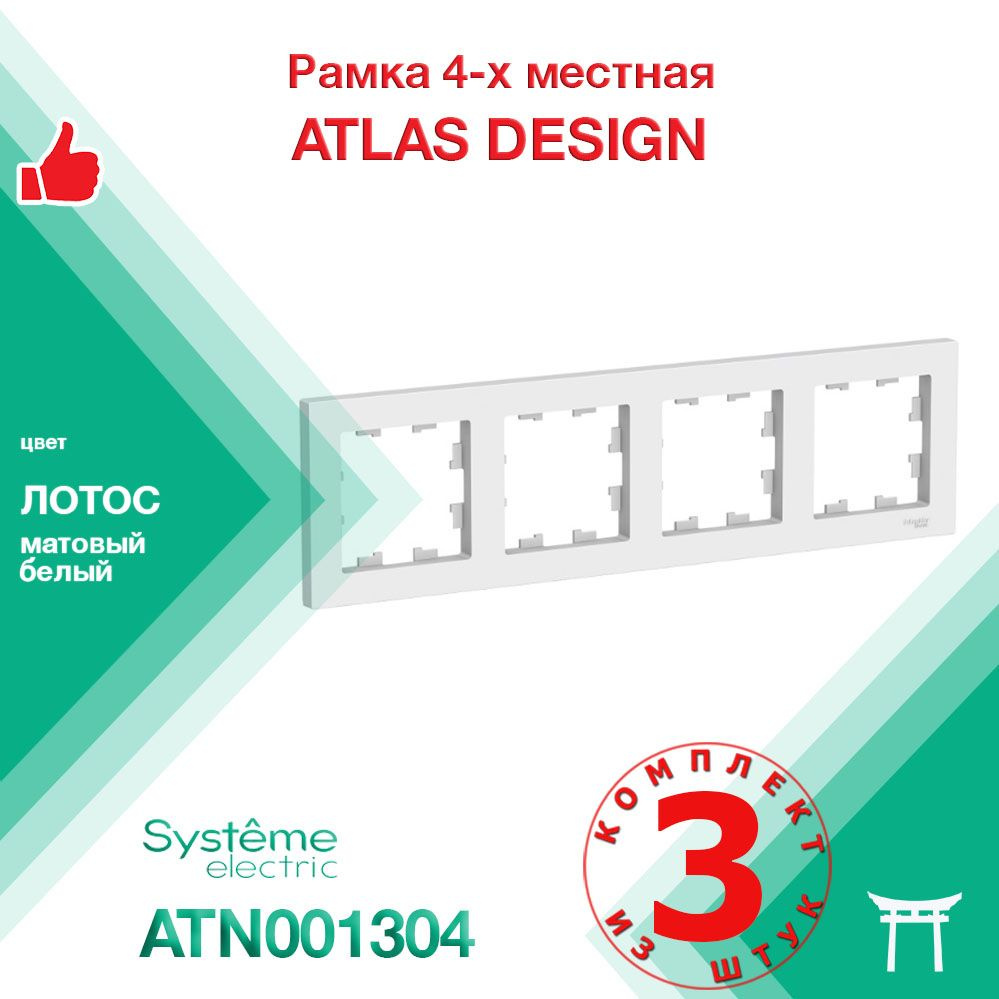 Рамка 4-местная Systeme Electric Atlas Design Лотос Белый матовый ATN001304 (3 шт)  #1