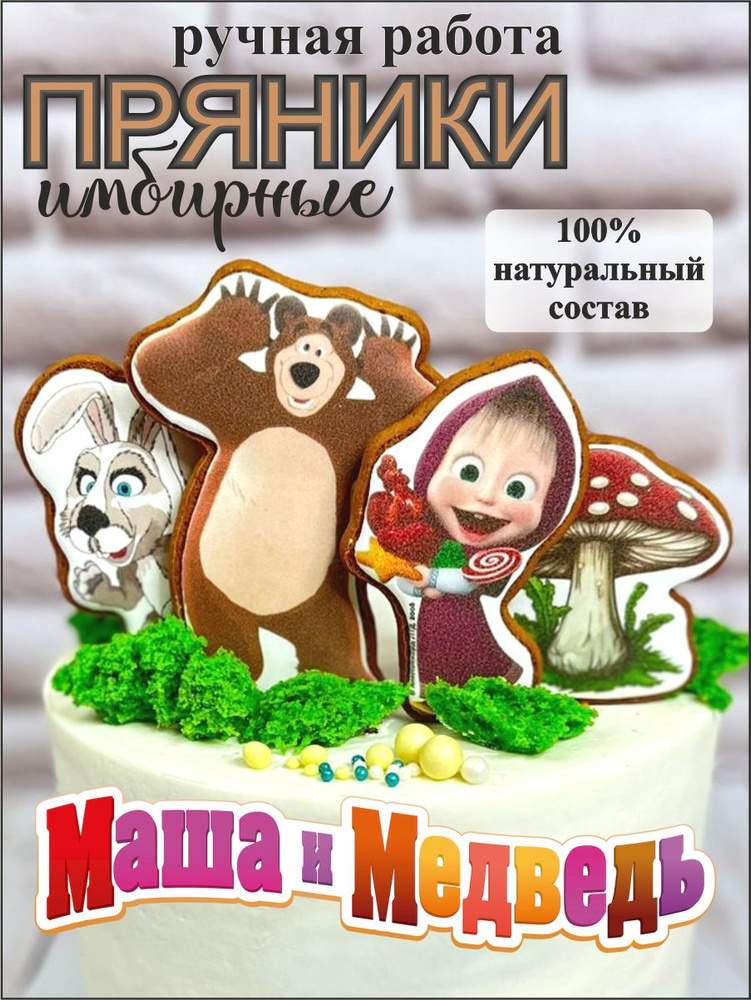 ДжинДжер Имбирные пряники на торт детские Маша и Медведь  #1