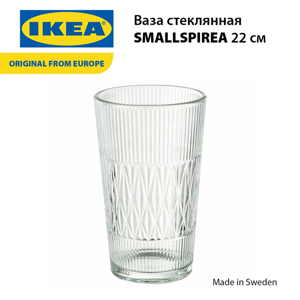 Ваза стеклянная IKEA SMALLSPIREA 22 см. #1