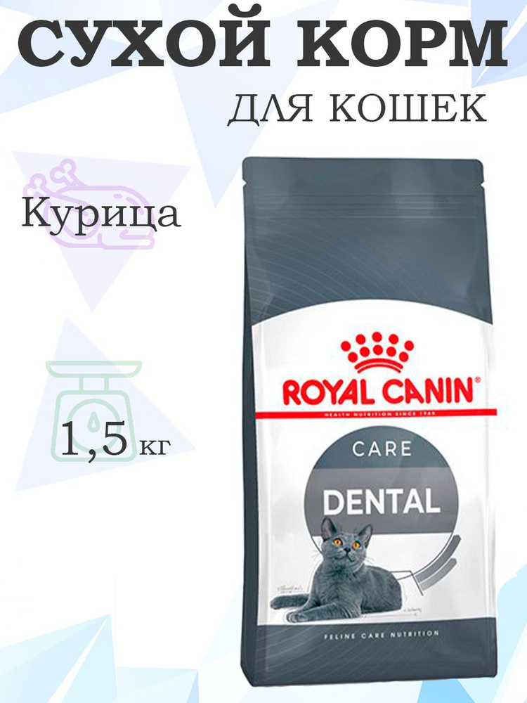 Royal Canin Dental Care / Сухой корм Роял Канин Дентал Кэа для кошек Уход за полостью рта Чистка зубов #1