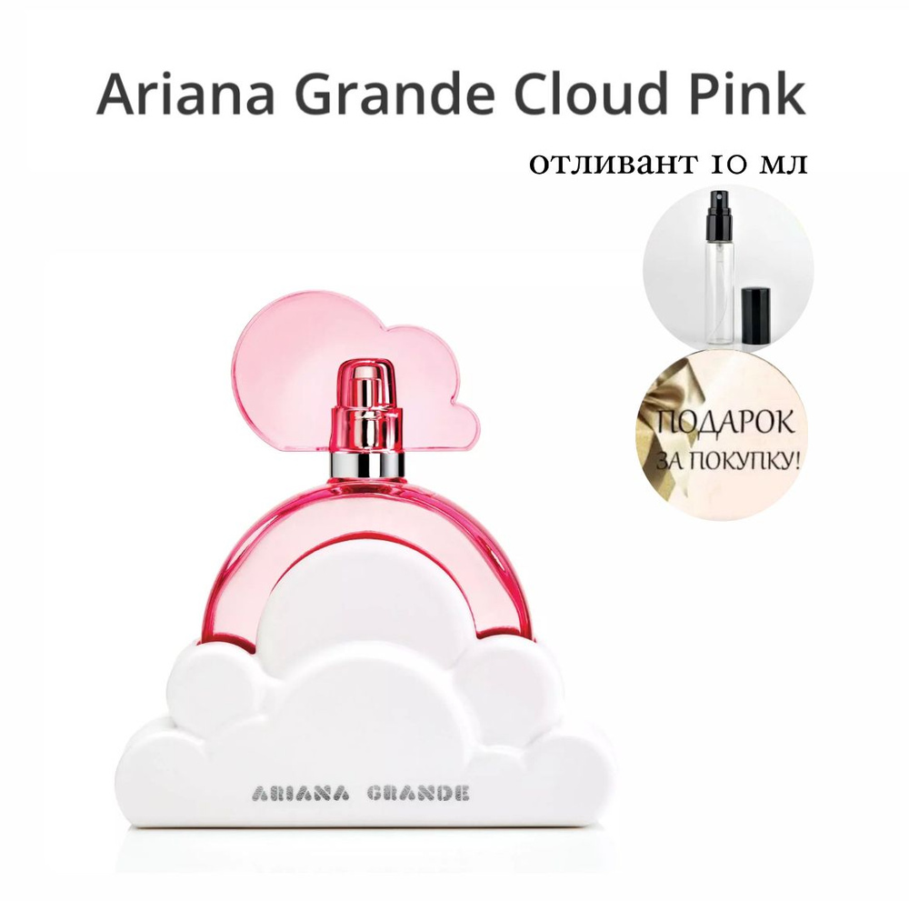 Парфюмерная вода Ariana Grande Cloud Pink, отливант спрей 10 мл #1