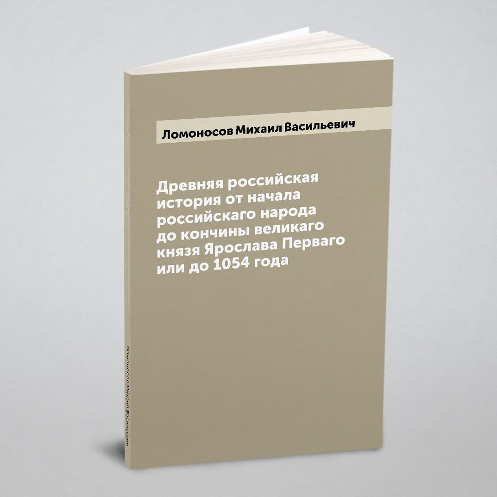 Древняя российская история от начала российскаго народа до кончины великаго князя Ярослава Перваго или #1