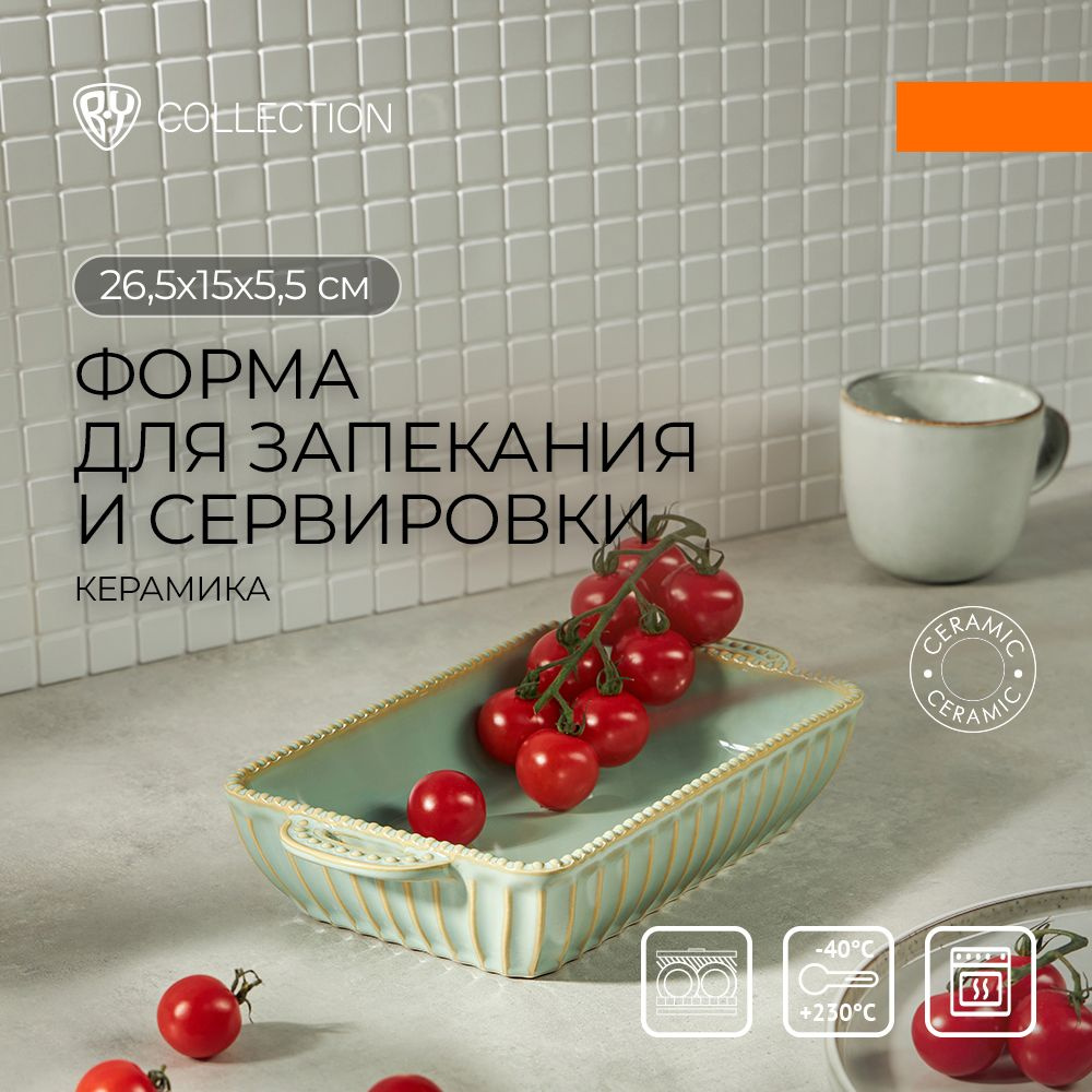 Форма для запекания крамическая BY COLLECTION, прямоугольная с ручками, 26,5х15х5,5 см  #1