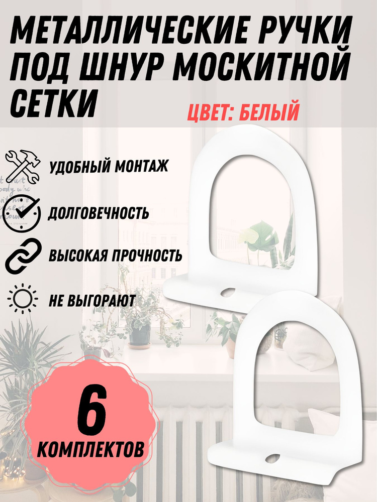 Ручка для москитной сетки БЕЛЫЙ МЕТАЛЛ, комплект под шнур, 6 комплектов  #1