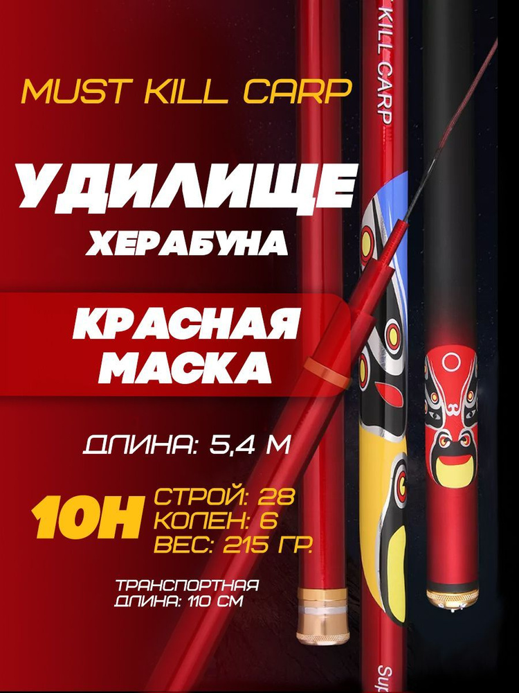 Удилище Херабуна "Красная маска" MUST KILL CARP (5,4 м, 10H)/Карповая удочка для рыбалки методом Херабуна #1