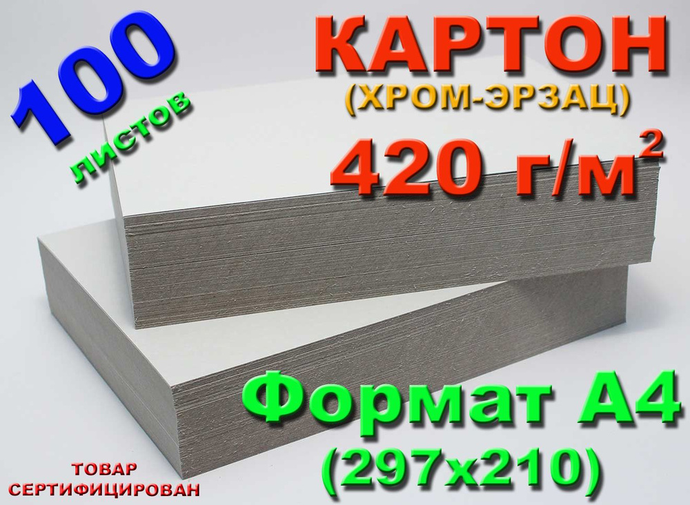 (100 л.) Картон, хром-эрзац, плотный немелованный, формат А4, плотность 420 г/м2  #1