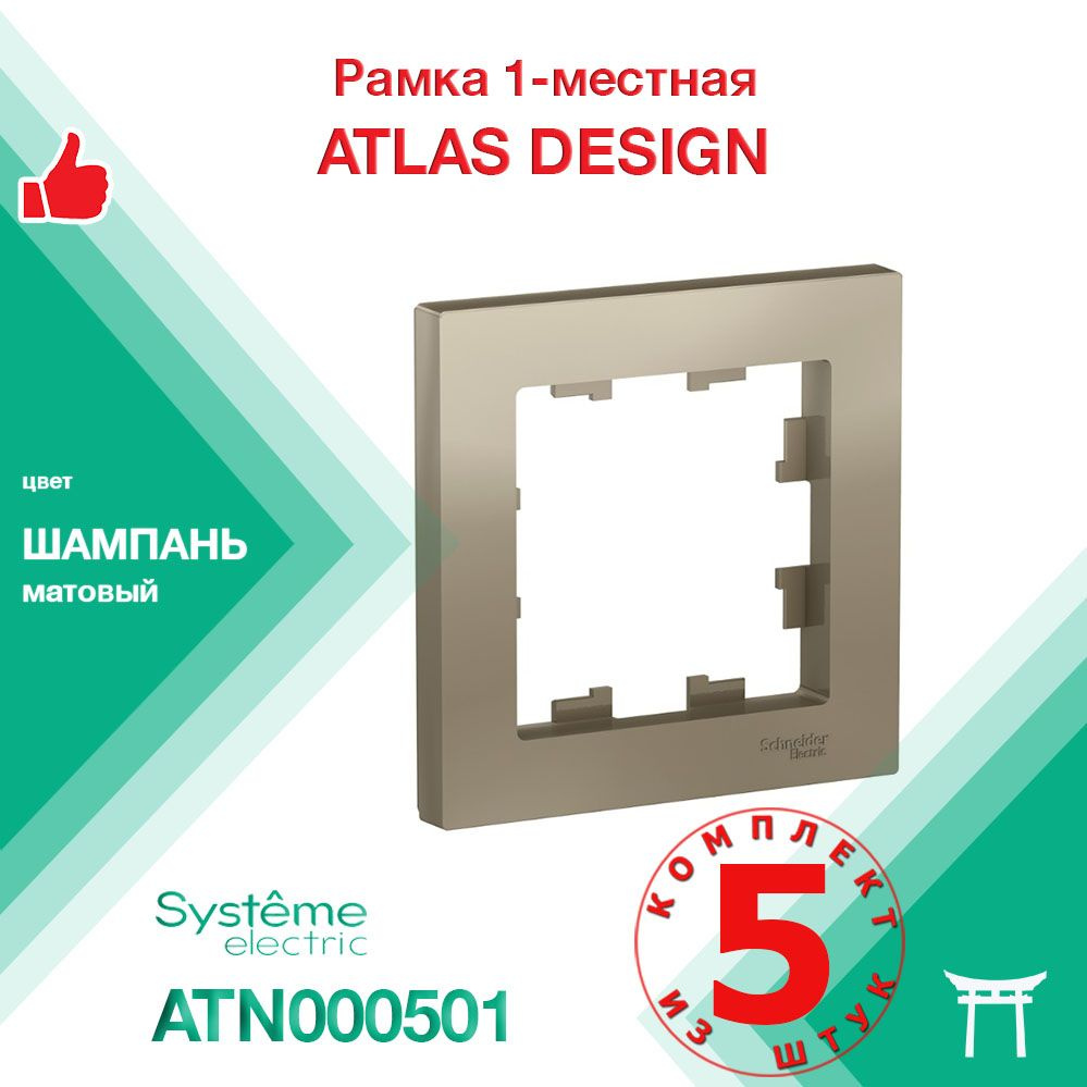 Рамка 1-местная Systeme Electric Atlas Design Шампань ATN000501 (5 шт) #1