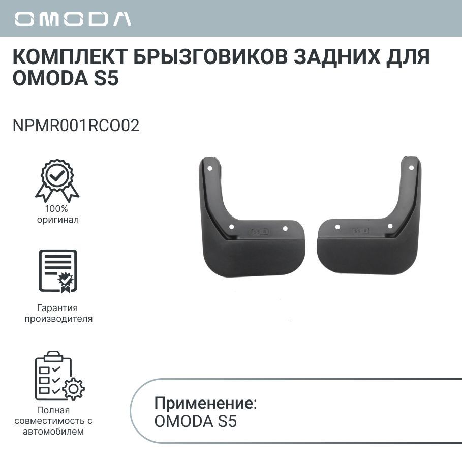 Комплект брызговиков задних для OMODA S5 NPMR001RCO02 #1