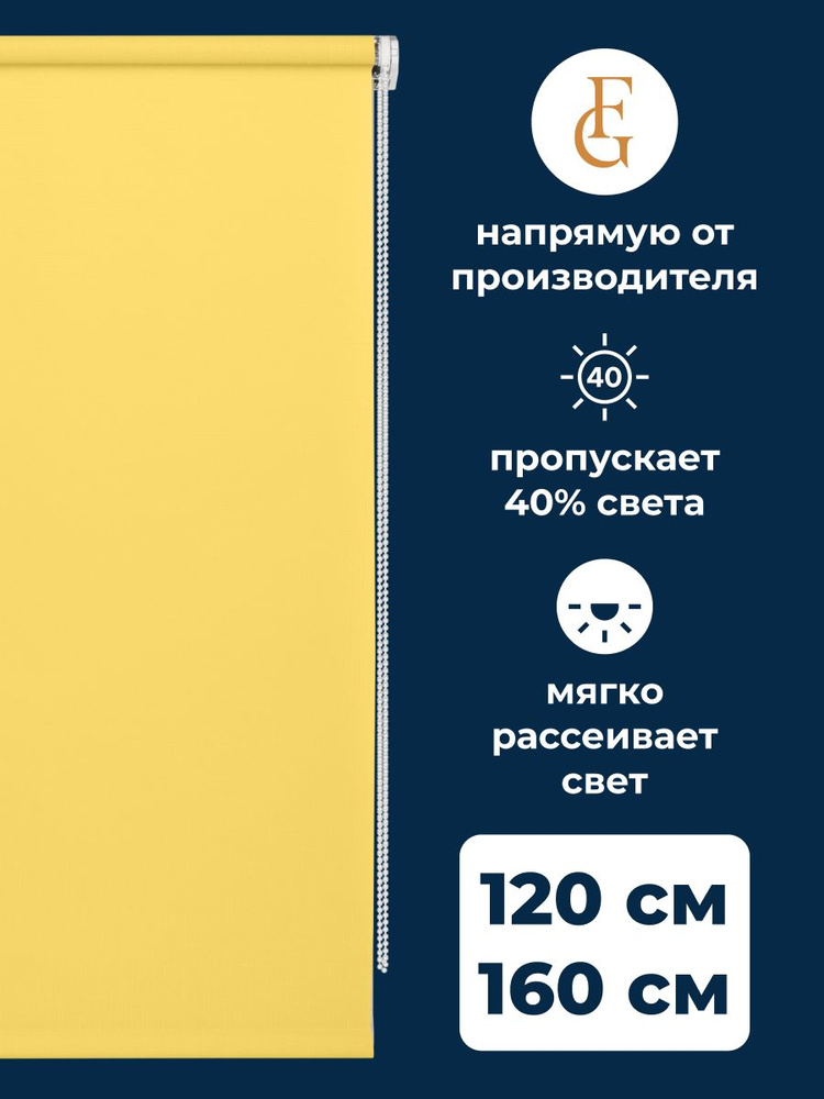 Штора рулонная Shantung 120х160 см на окно желтый #1