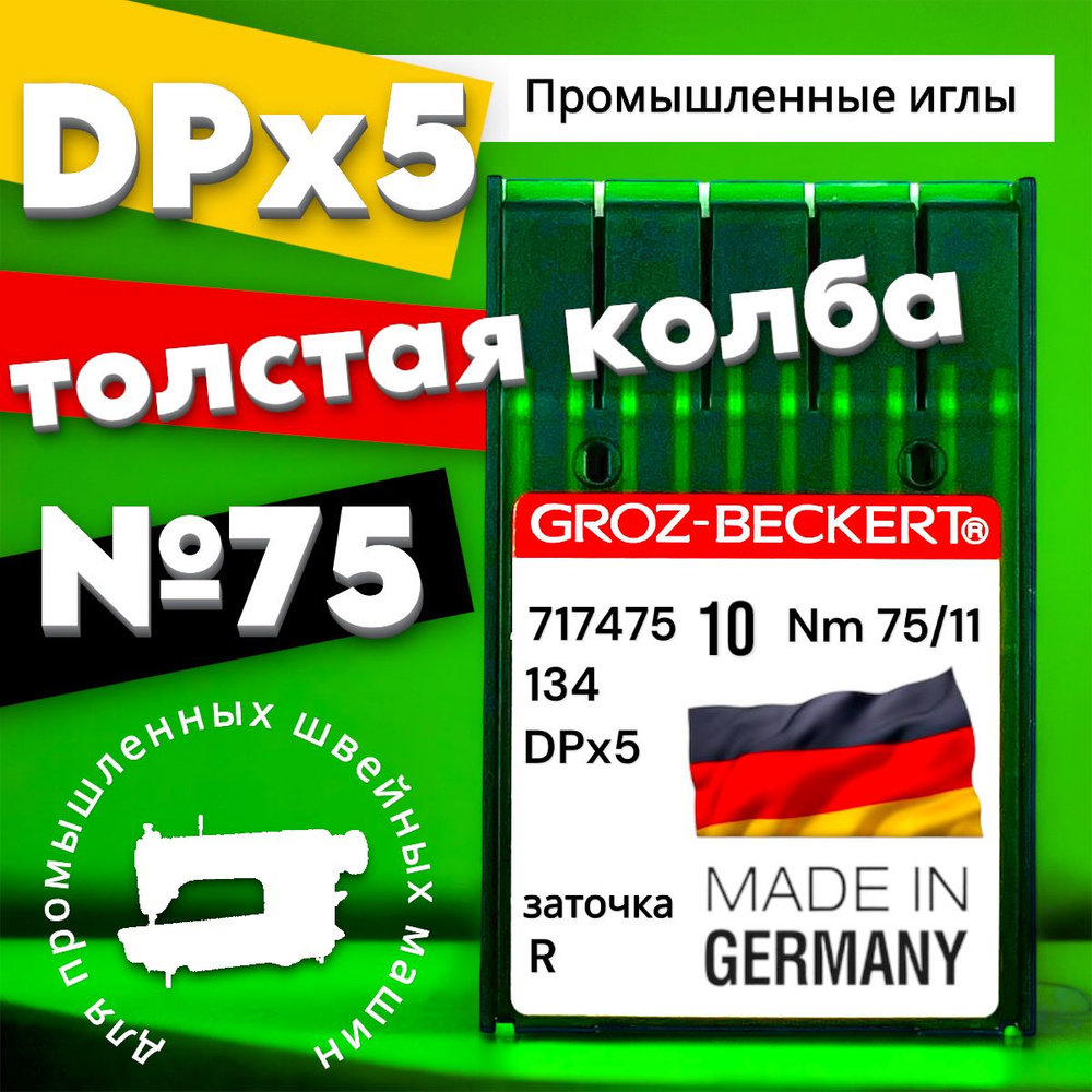 Игла DPx5 (134) №75 GROZ-BECKERT/ для промышленной швейной машины #1