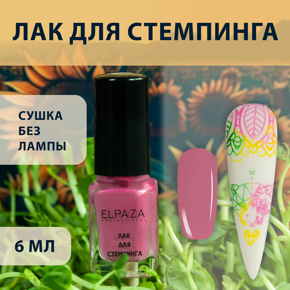 STAMP PAINT ELPAZA лак для стемпинга 6мл (GLOSS) клубничный #1