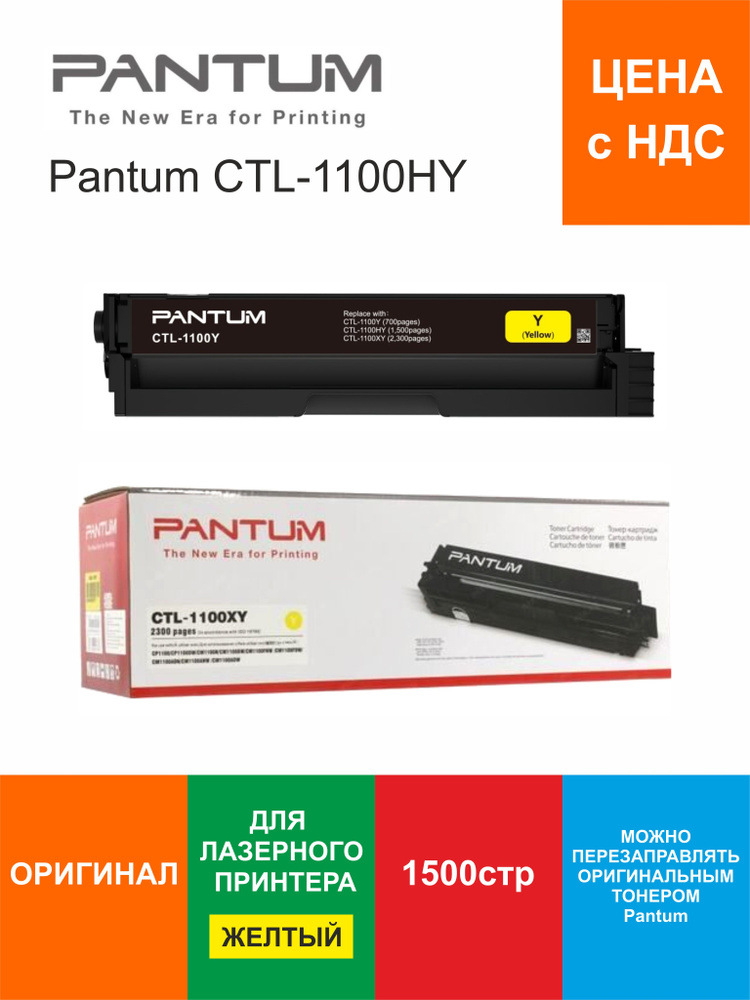 Картридж Pantum CTL-1100HY ОРИГИНАЛ для CP1100/CM1100, 1500 страниц, желтый  #1