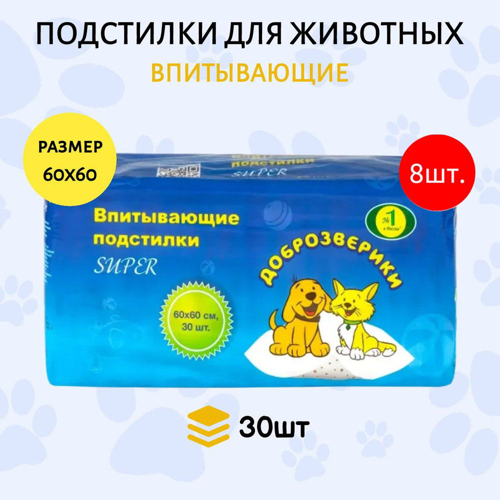 Доброзверики подстилки впитывающие для животных 240 шт (8 упаковок по 30 штук) 60х60 см "Super" с рисунком #1