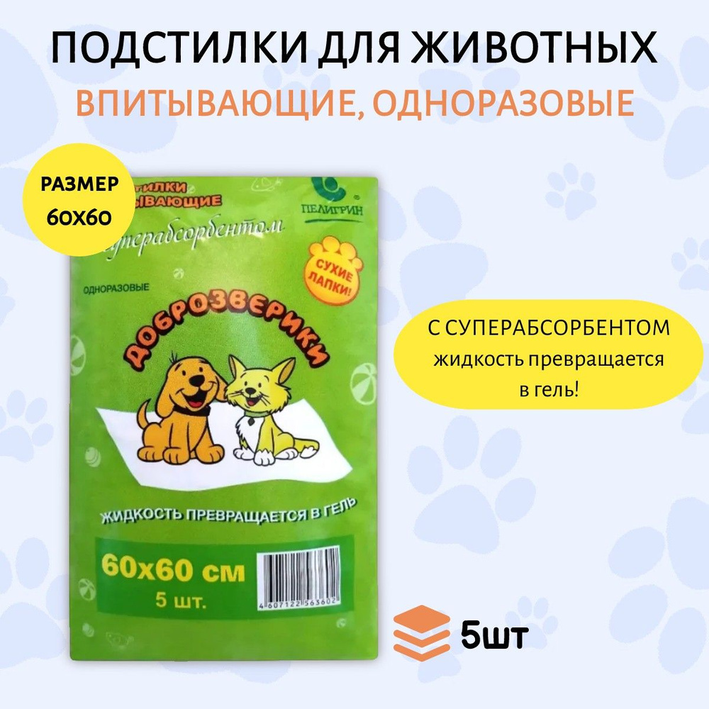 Доброзверики подстилки впитывающие для животных с суперабсорбентом 60х60 см, 5 шт с липким фиксирующим #1