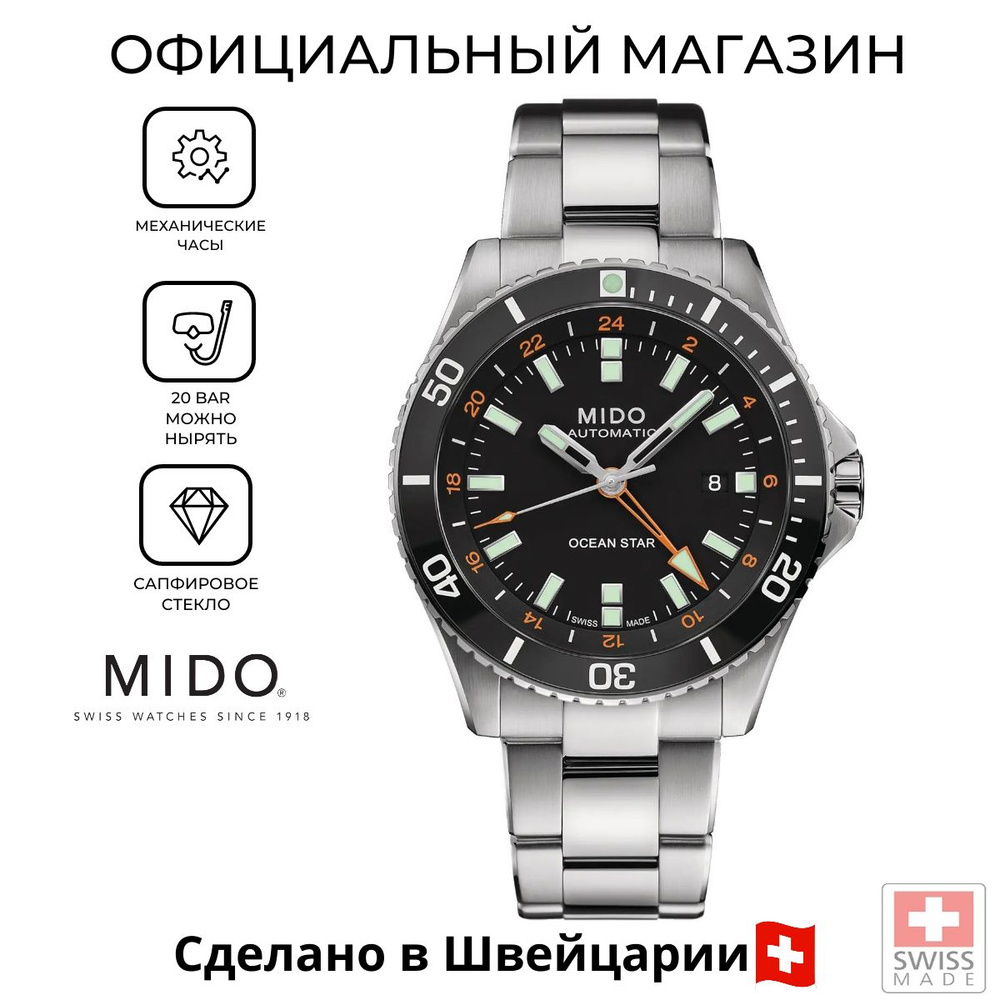 Швейцарские мужские механические часы Mido Ocean Star GMT M026.629.11.051.01 (M0266291105101)  #1