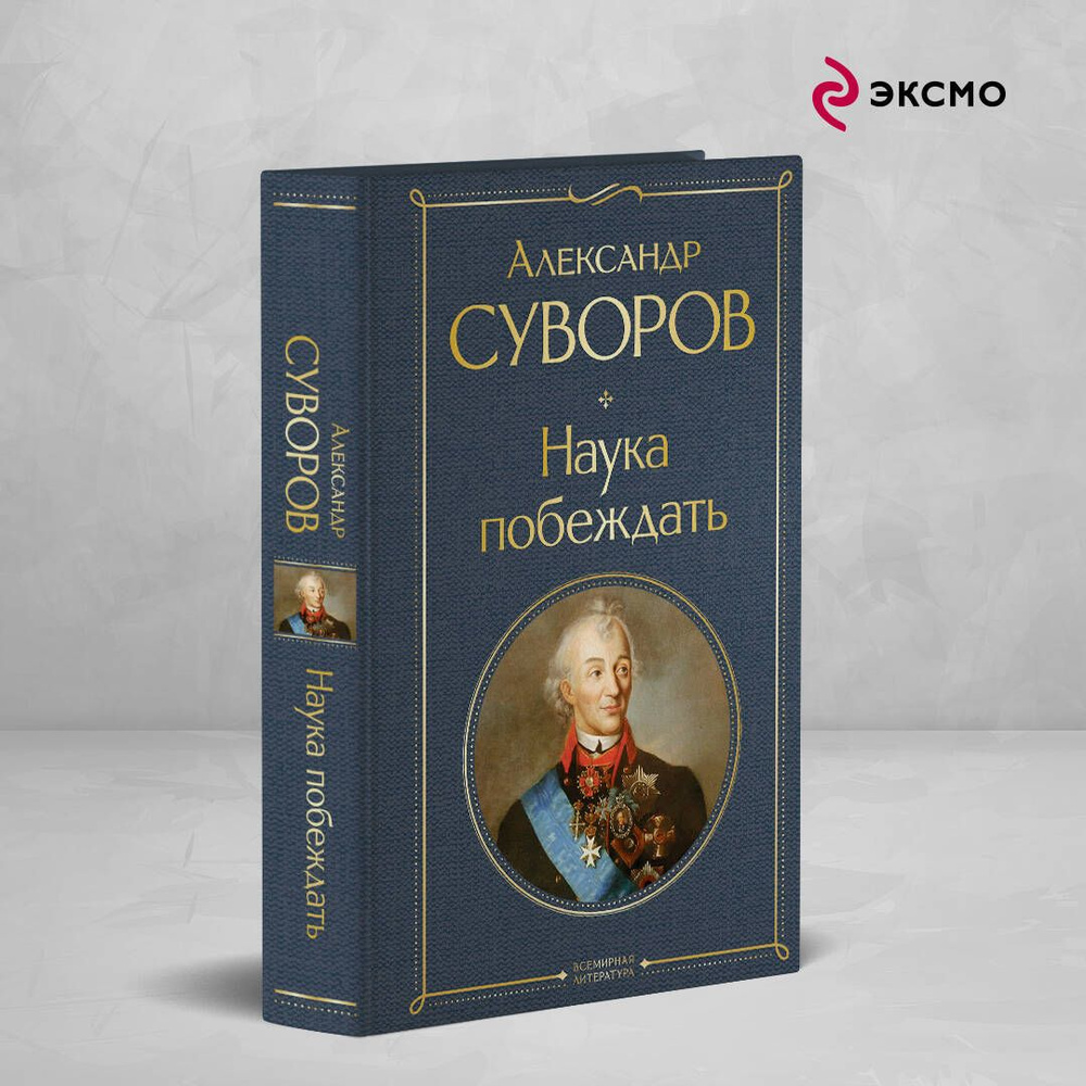 Наука побеждать | Суворов Александр Васильевич #1