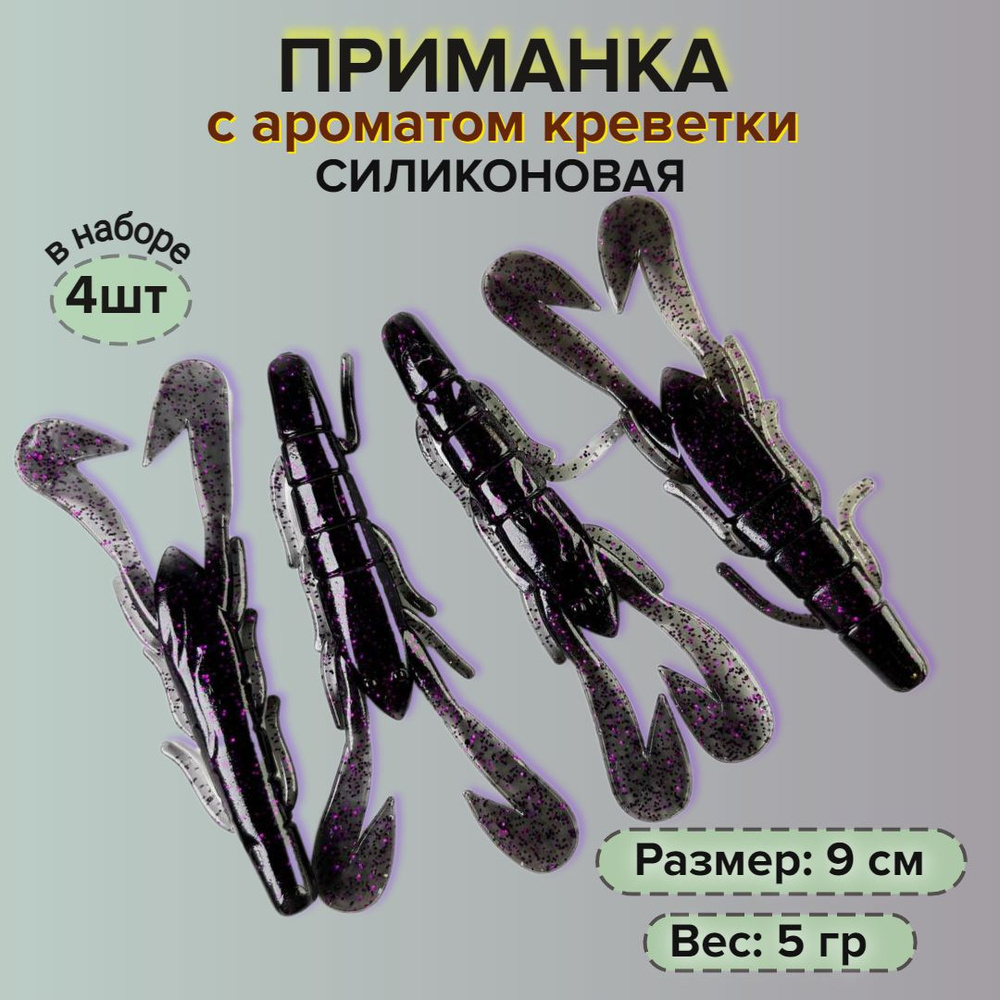 Силиконовая приманка для рыбалки с ароматом креветки, 4 шт виброхвост, длина 9 см, вес 5 гр  #1