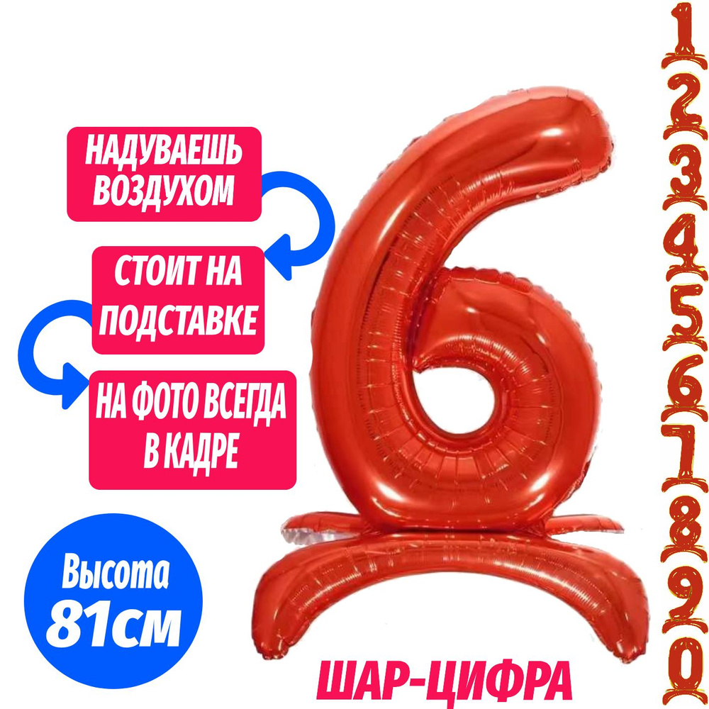 Шар цифра 6 на подставке, красный 81 см #1