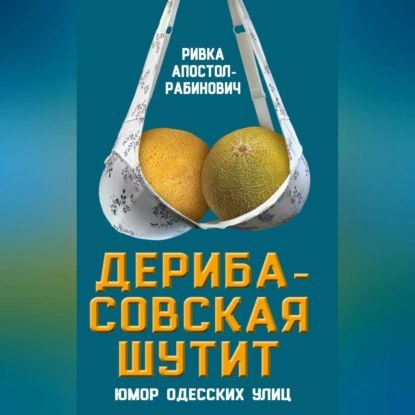 Дерибасовская шутит. Юмор одесских улиц | Апостол-Рабинович Ривка | Электронная аудиокнига  #1