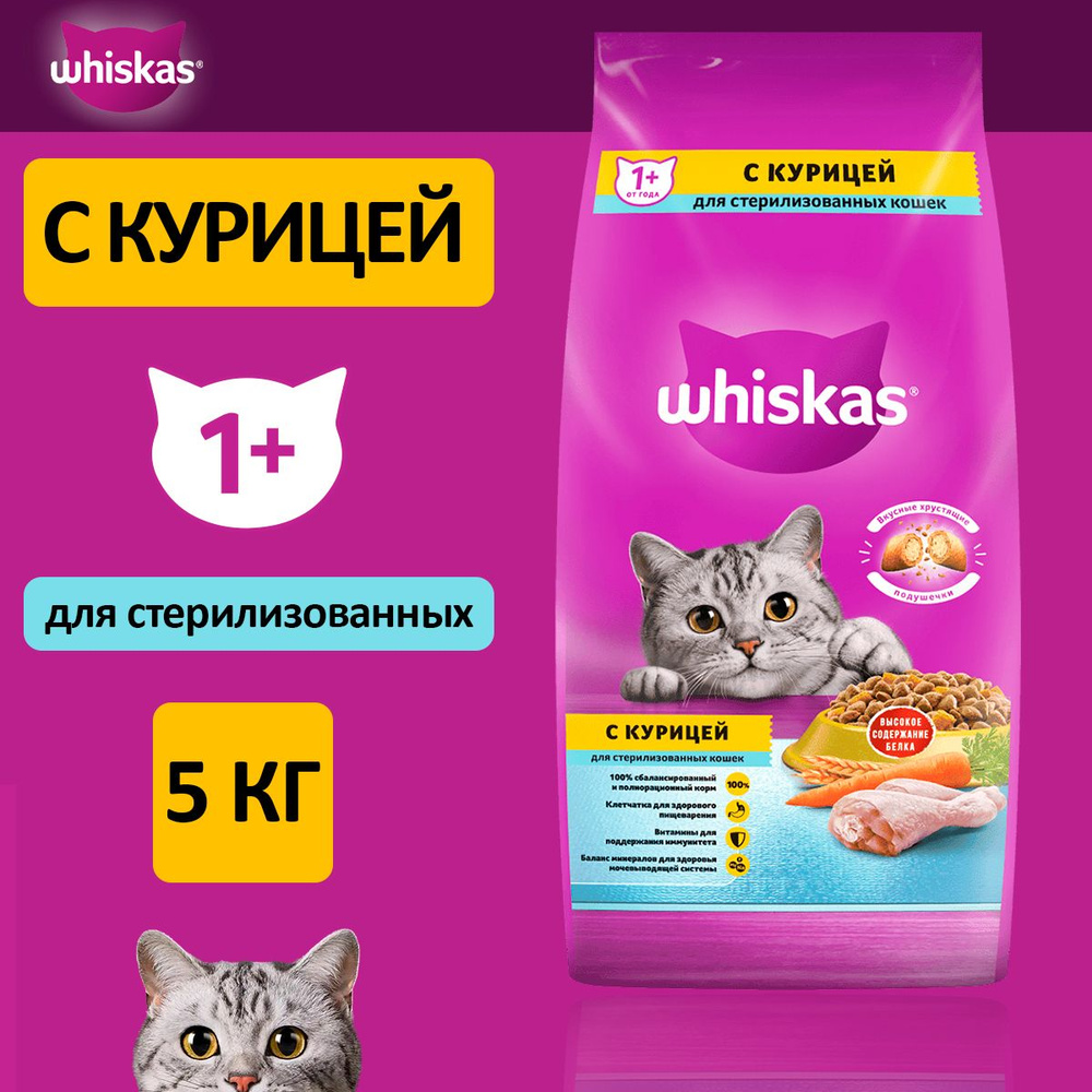 Whiskas корм для взрослых стерилизованных кошек всех пород, подушечки с курицей 5 кг  #1