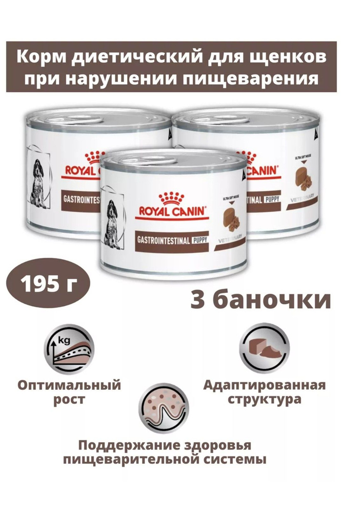 Royal Canin Gastrointestinal Puppy Влажный корм (мусс) Диета при нарушении пищеварения для щенков 3 банки #1