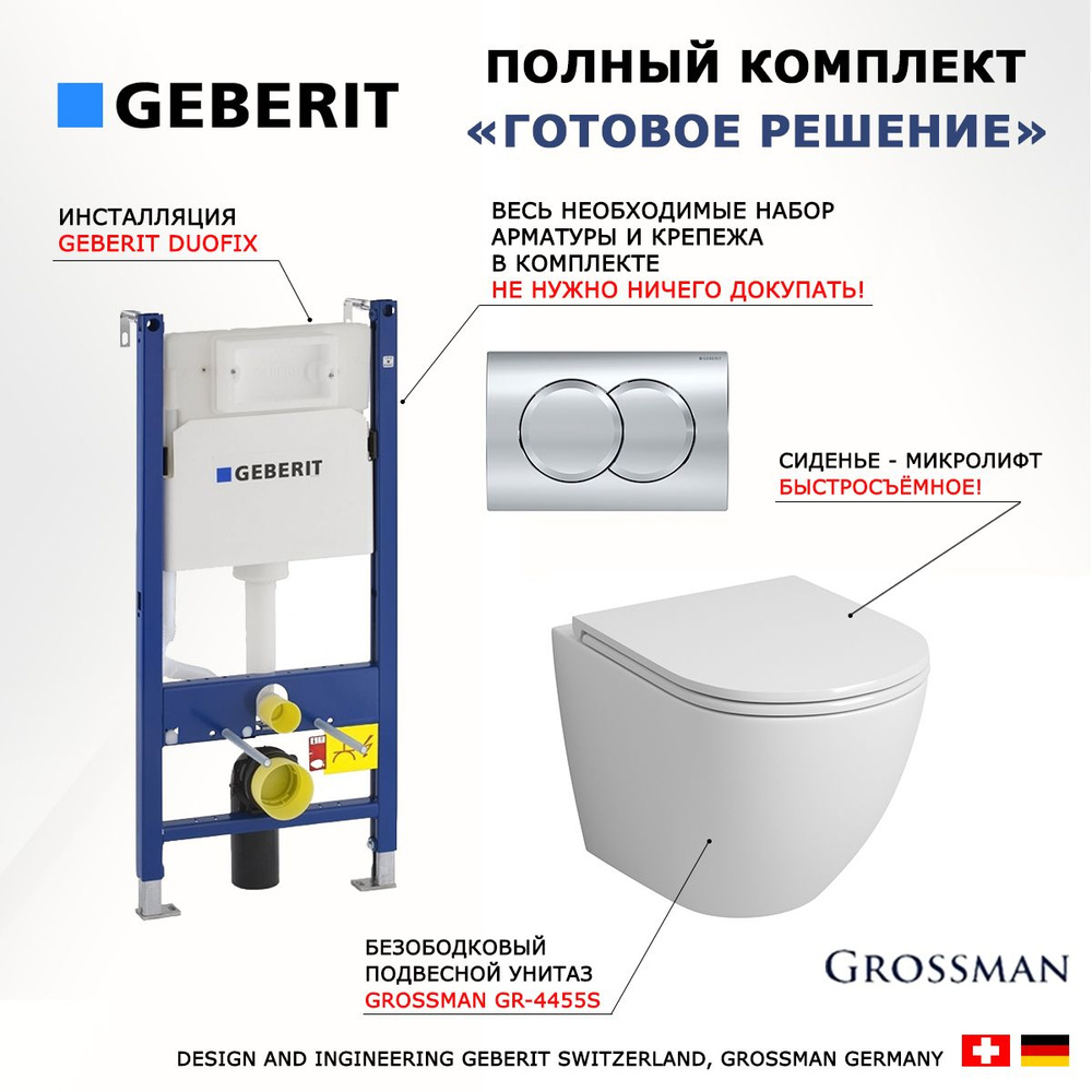 Комплект инсталляция Geberit Duofix + Унитаз подвесной Grossman GR-4455S + кнопка хром Delta01  #1