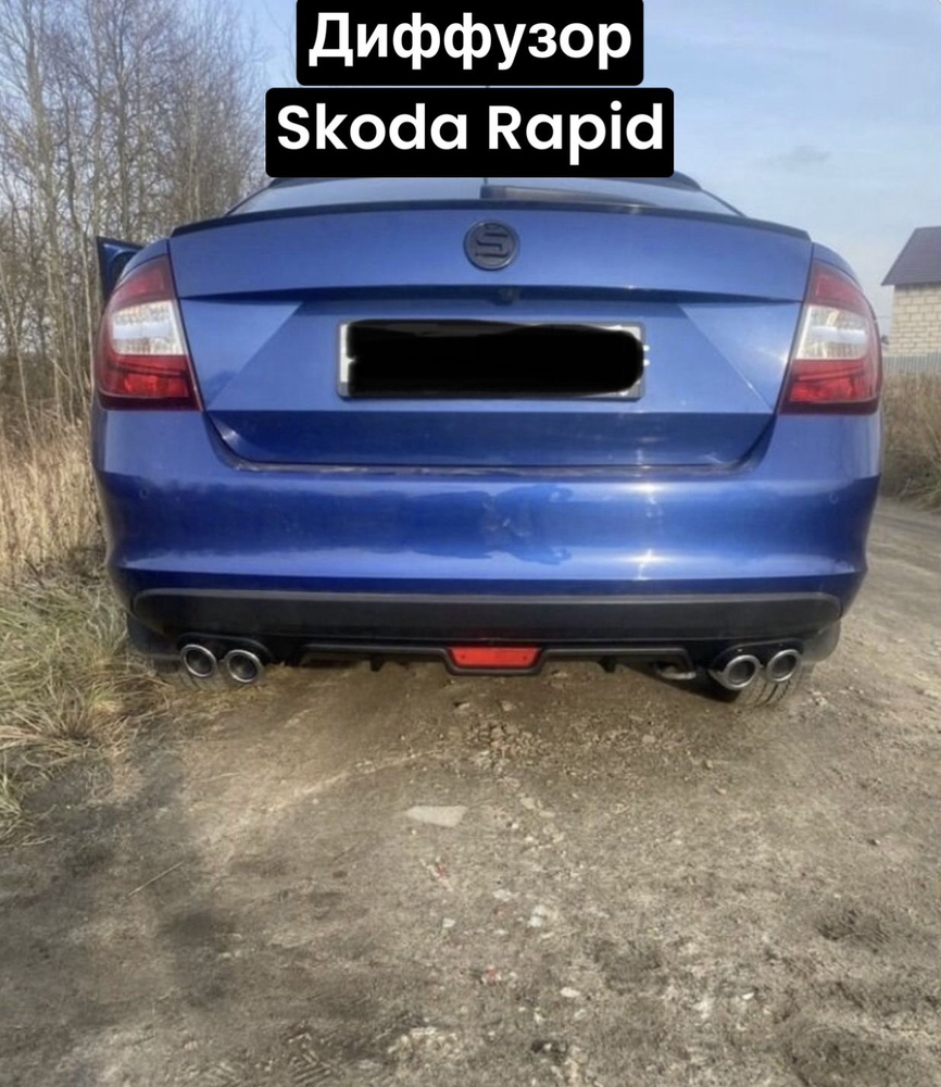 Диффузор на задний бампер Skoda Rapid (2012-2019) #1