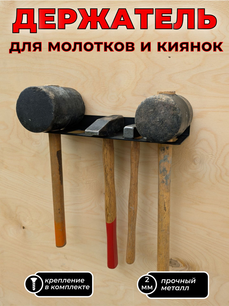 Держатель для молотков и киянок, металл, черный - купить с доставкой по ...