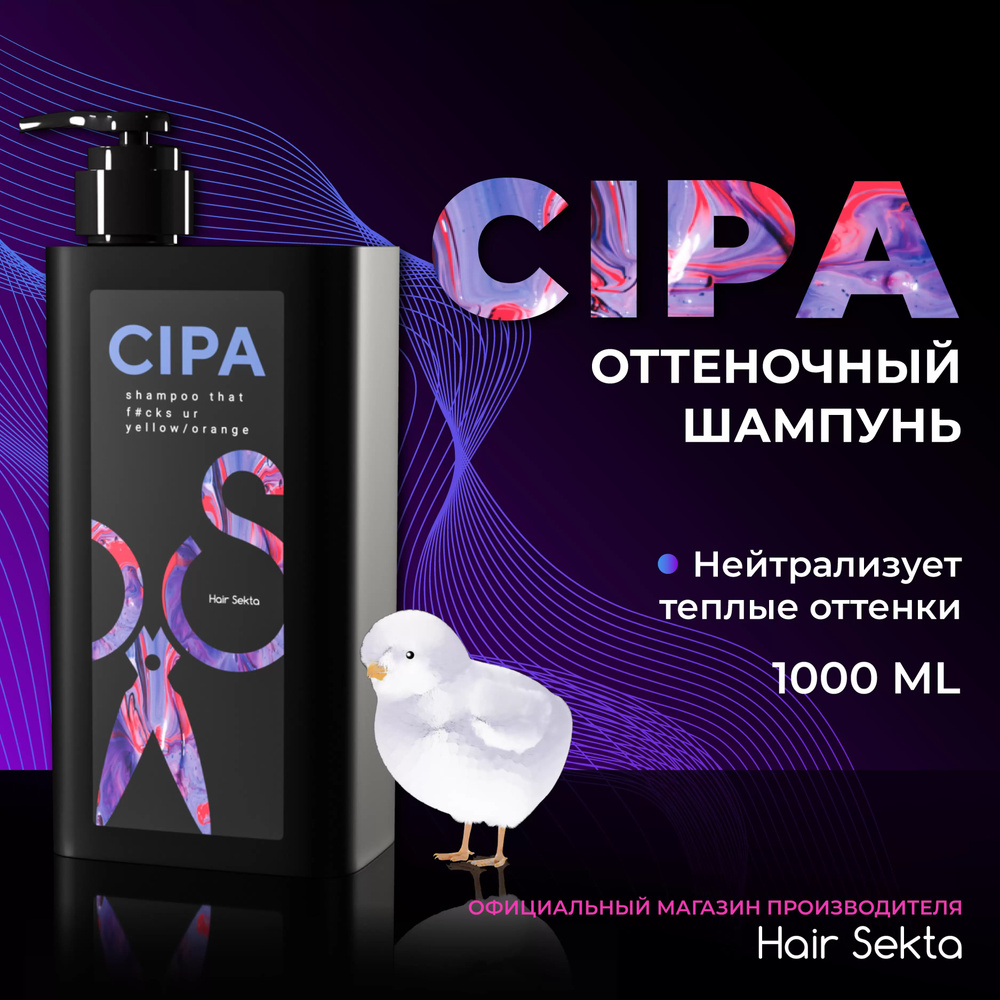 Шампунь Hair Sekta оттеночный CIPA 1000 мл #1