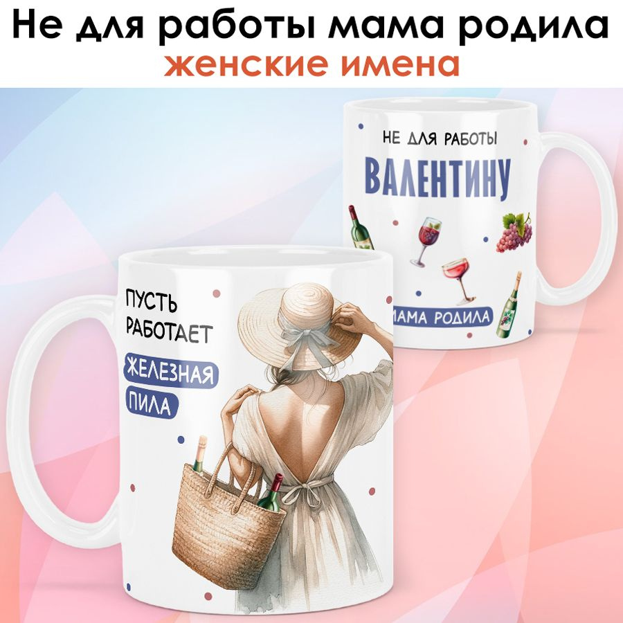 print LOOK / Кружка с именем Валентина "Железная пила" подарок женщине, девушке, рукодельнице, швее / #1