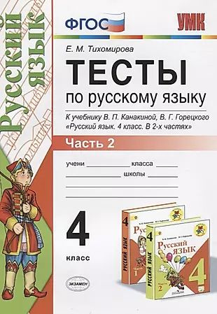 Тесты по русскому языку. 4 класс. В 2-х частях. Часть 2 (10,11,12 изд)  #1