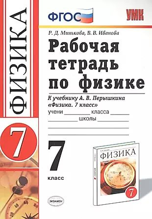 Рабочая тетрадь по физике. 7 класс. К учебнику А.В. Перышкина "Физика. 7 класс"  #1