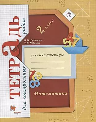 Математика в начальной школе. Тетрадь для контрольных работ. 2 кл. Рабочая тетрадь. Изд.1  #1