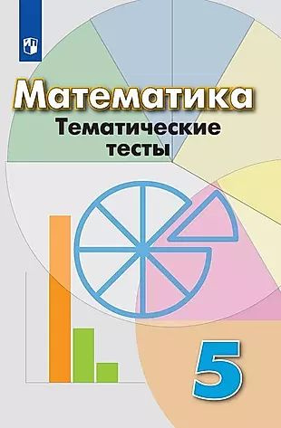 Математика. Тематические тесты. 5 класс #1