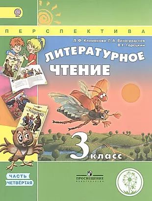 Литературное чтение. 3 класс. В 4 частях. Часть 4. Учебник для детей с нарушением зрения. Учебник для #1